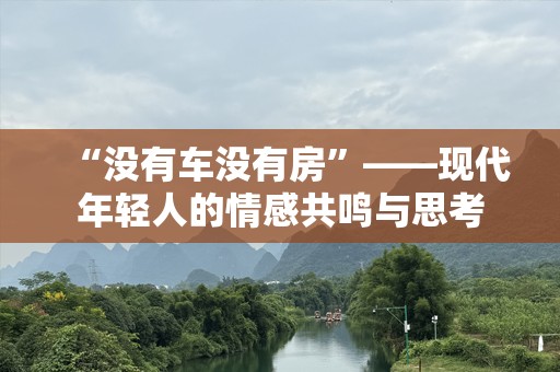 “没有车没有房”——现代年轻人的情感共鸣与思考