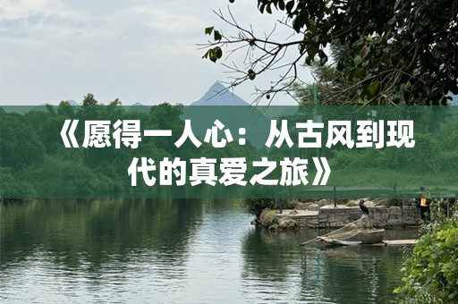 《愿得一人心：从古风到现代的真爱之旅》
