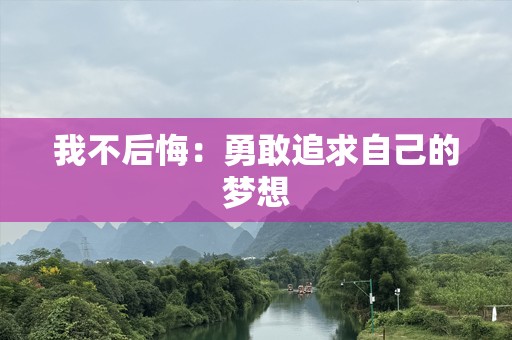 我不后悔：勇敢追求自己的梦想