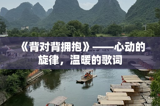 《背对背拥抱》——心动的旋律，温暖的歌词