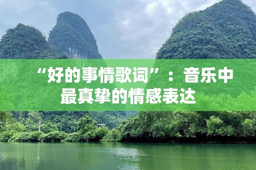“好的事情歌词”：音乐中最真挚的情感表达