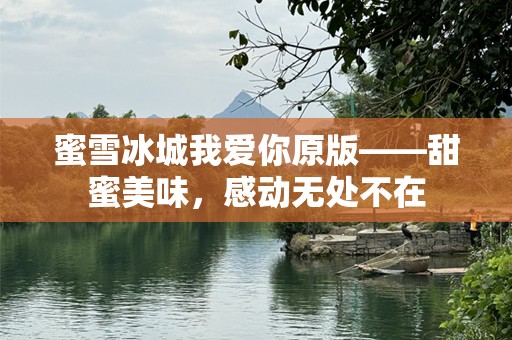 蜜雪冰城我爱你原版——甜蜜美味，感动无处不在
