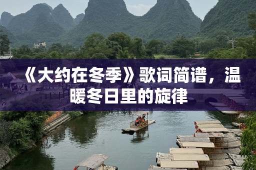 《大约在冬季》歌词简谱，温暖冬日里的旋律