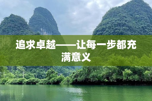 追求卓越——让每一步都充满意义