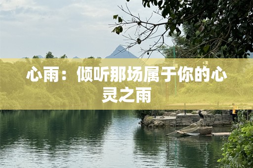 心雨：倾听那场属于你的心灵之雨