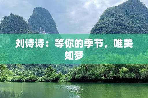 刘诗诗：等你的季节，唯美如梦