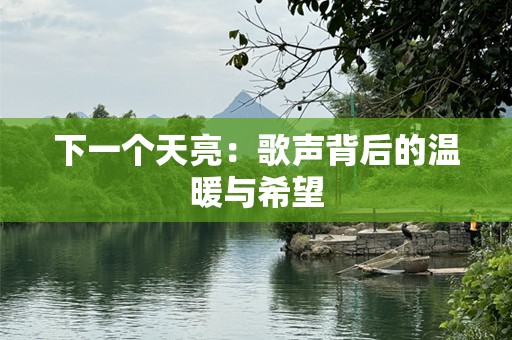 下一个天亮：歌声背后的温暖与希望