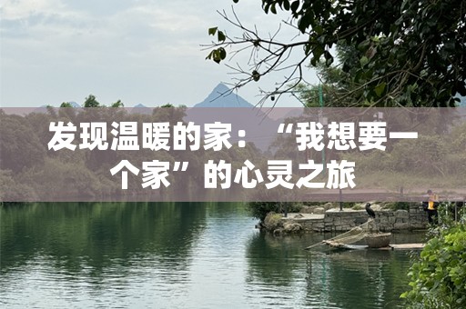 发现温暖的家：“我想要一个家”的心灵之旅