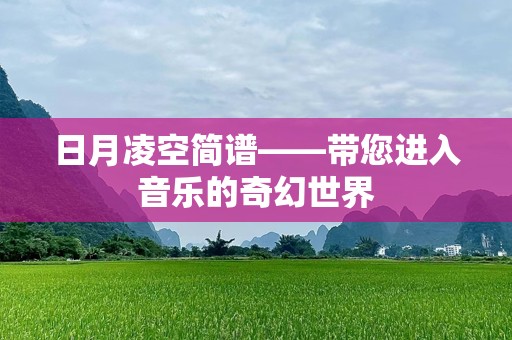 日月凌空简谱——带您进入音乐的奇幻世界