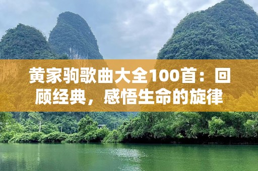 黄家驹歌曲大全100首：回顾经典，感悟生命的旋律