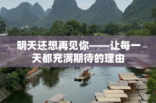 明天还想再见你——让每一天都充满期待的理由