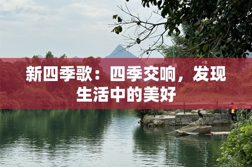 新四季歌：四季交响，发现生活中的美好