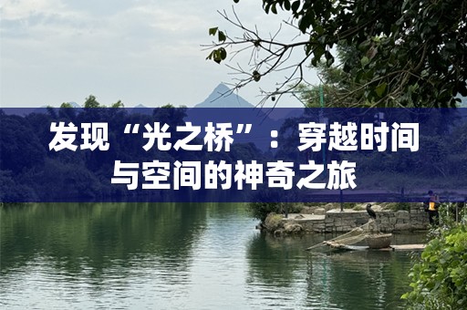 发现“光之桥”：穿越时间与空间的神奇之旅