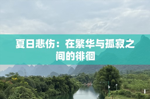 夏日悲伤：在繁华与孤寂之间的徘徊