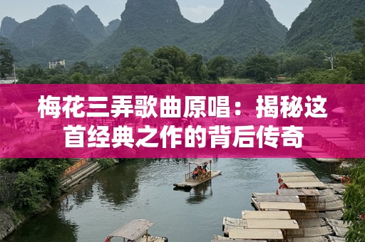 梅花三弄歌曲原唱：揭秘这首经典之作的背后传奇