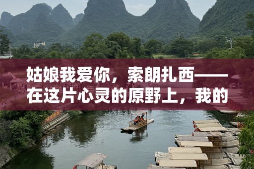 姑娘我爱你，索朗扎西——在这片心灵的原野上，我的爱如风吹过