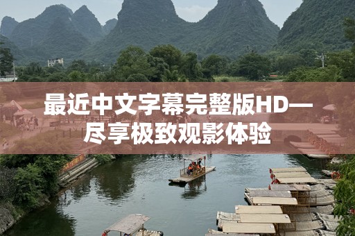 最近中文字幕完整版HD—尽享极致观影体验