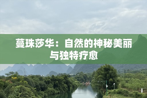 蔓珠莎华：自然的神秘美丽与独特疗愈