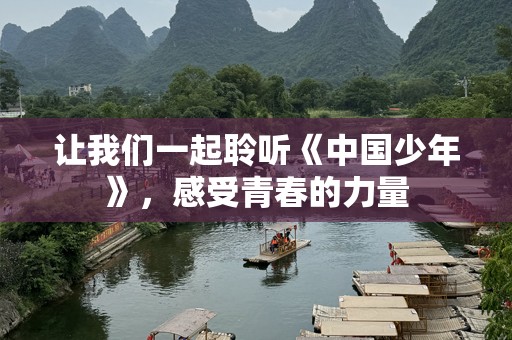 让我们一起聆听《中国少年》，感受青春的力量