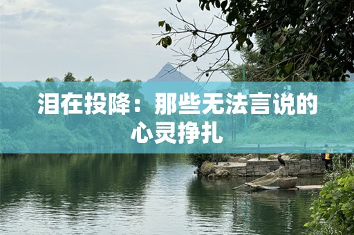 泪在投降：那些无法言说的心灵挣扎