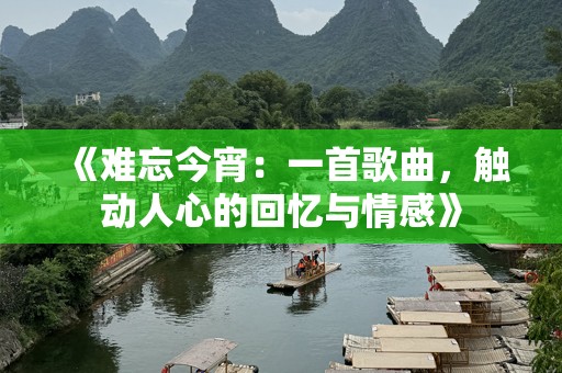 《难忘今宵：一首歌曲，触动人心的回忆与情感》