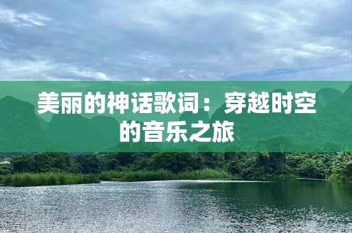 美丽的神话歌词：穿越时空的音乐之旅
