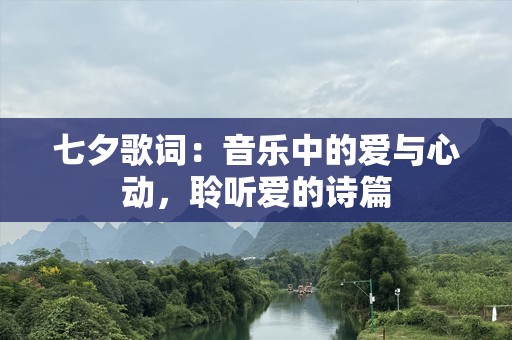 七夕歌词：音乐中的爱与心动，聆听爱的诗篇