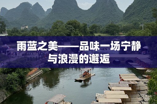 雨蓝之美——品味一场宁静与浪漫的邂逅