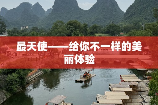 最天使——给你不一样的美丽体验
