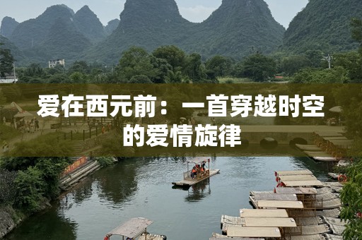 爱在西元前：一首穿越时空的爱情旋律