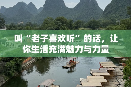 叫“老子喜欢听”的话，让你生活充满魅力与力量