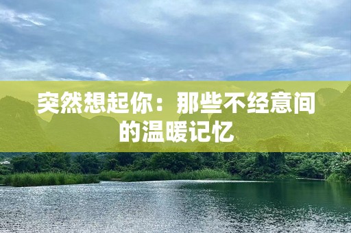 突然想起你：那些不经意间的温暖记忆