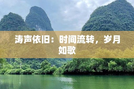 涛声依旧：时间流转，岁月如歌