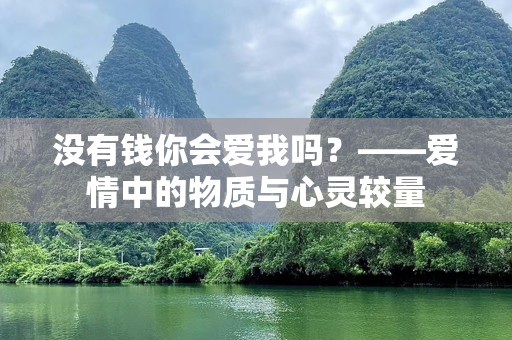 没有钱你会爱我吗？——爱情中的物质与心灵较量