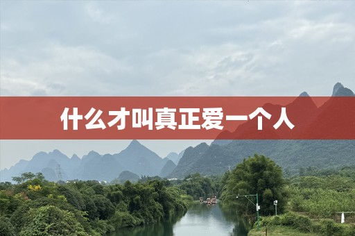 什么才叫真正爱一个人