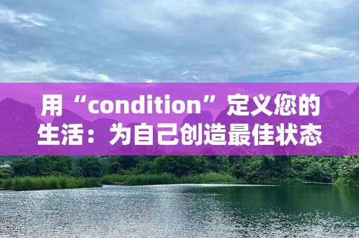 用“condition”定义您的生活：为自己创造最佳状态