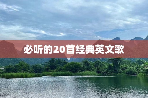 必听的20首经典英文歌
