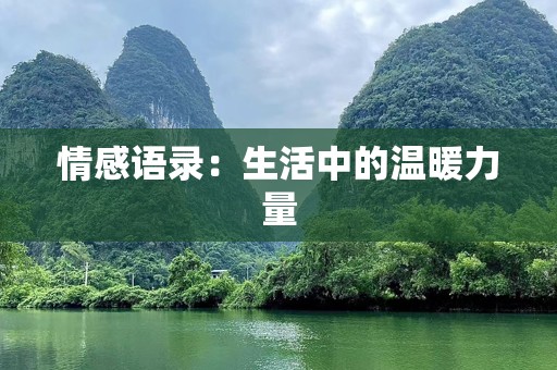 情感语录：生活中的温暖力量