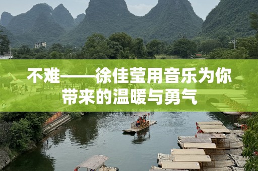 不难——徐佳莹用音乐为你带来的温暖与勇气