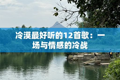 冷漠最好听的12首歌：一场与情感的冷战