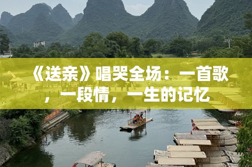 《送亲》唱哭全场：一首歌，一段情，一生的记忆