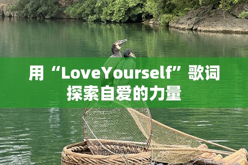 用“LoveYourself”歌词探索自爱的力量