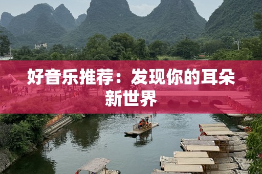 好音乐推荐：发现你的耳朵新世界