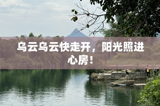 乌云乌云快走开，阳光照进心房！