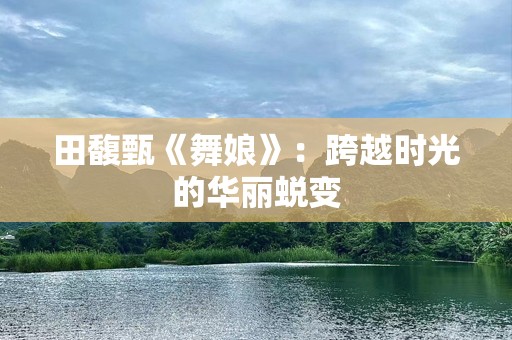 田馥甄《舞娘》：跨越时光的华丽蜕变