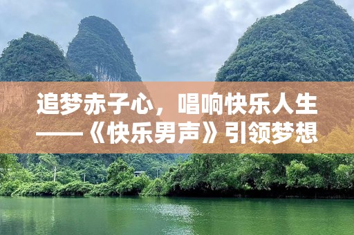 追梦赤子心，唱响快乐人生——《快乐男声》引领梦想之路