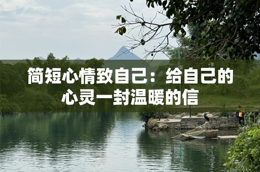 简短心情致自己：给自己的心灵一封温暖的信