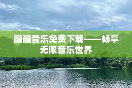酷酷音乐免费下载——畅享无限音乐世界