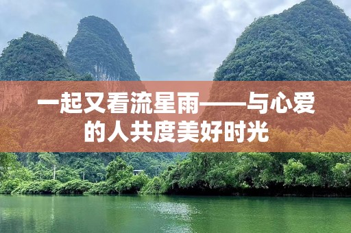 一起又看流星雨——与心爱的人共度美好时光