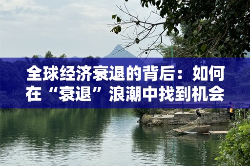 全球经济衰退的背后：如何在“衰退”浪潮中找到机会？